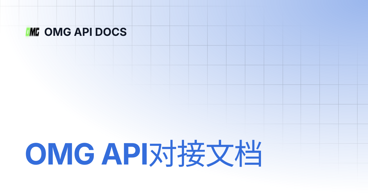 OMG API对接文档 | OMG API DOCS